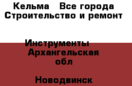 Кельма - Все города Строительство и ремонт » Инструменты   . Архангельская обл.,Новодвинск г.